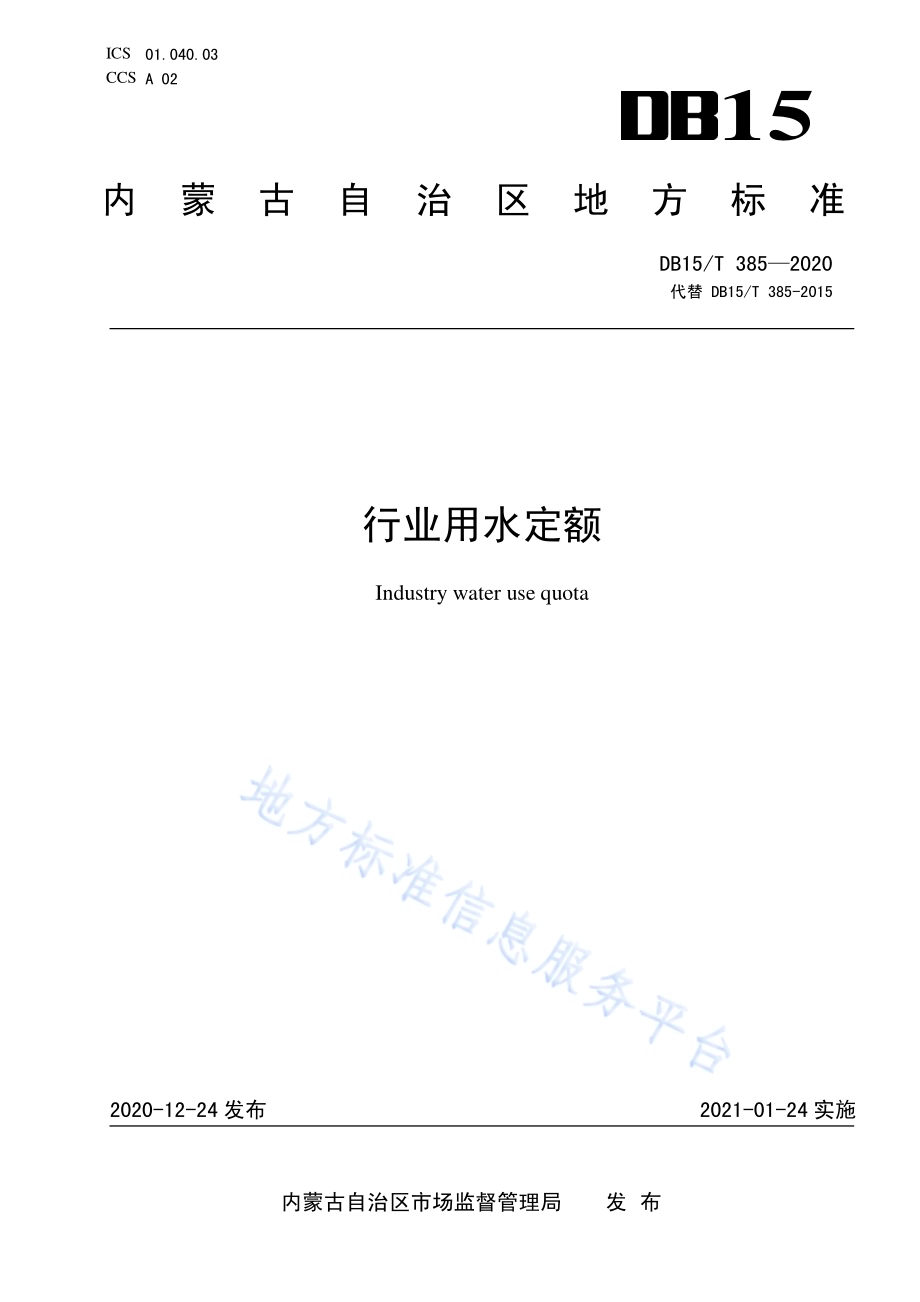 行业用水定额DB15／T 385—2020.pdf_第1页