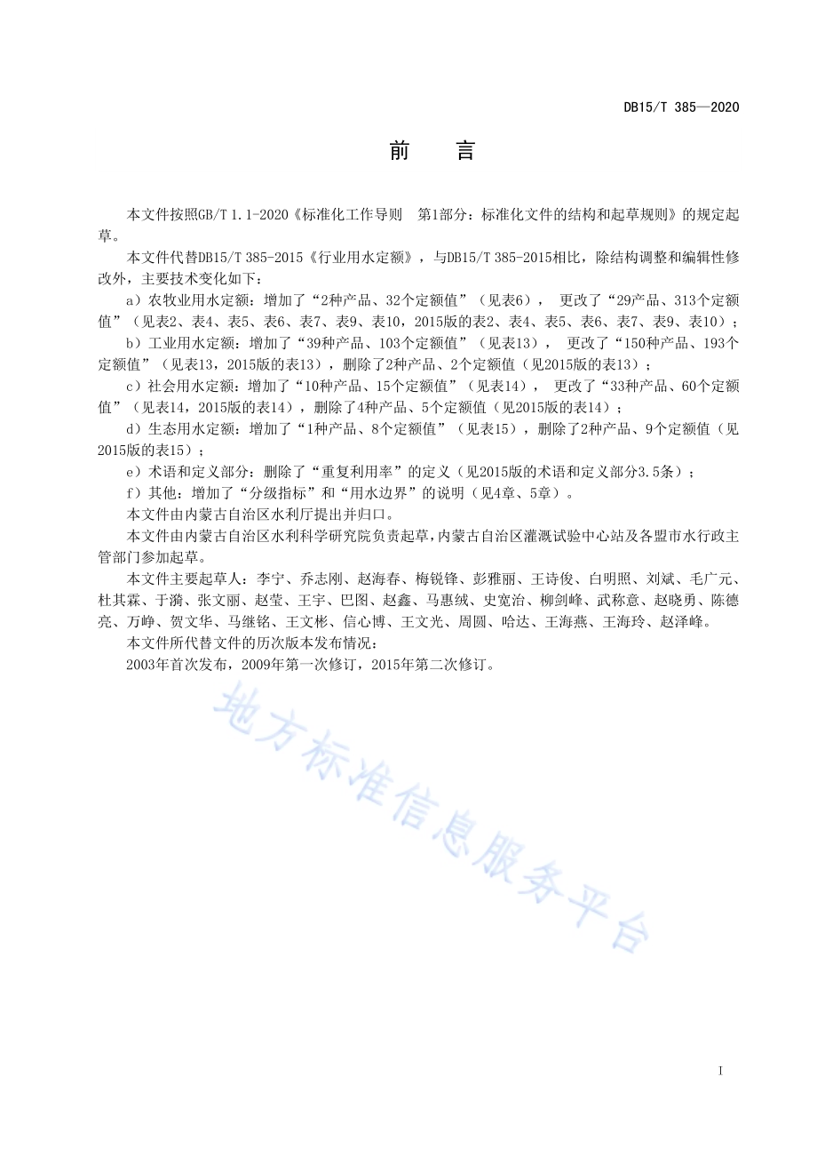 行业用水定额DB15／T 385—2020.pdf_第3页