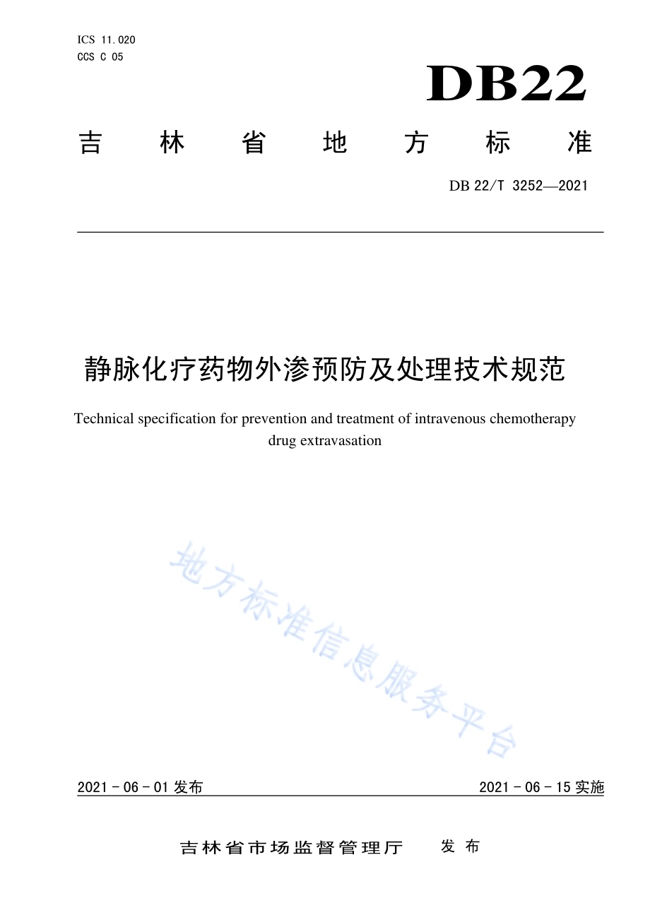 静脉化疗药物外渗预防及处理技术规范DB22／T 3252-2021.pdf_第1页