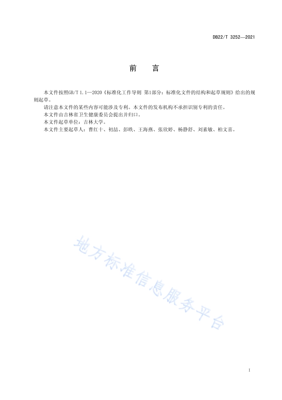 静脉化疗药物外渗预防及处理技术规范DB22／T 3252-2021.pdf_第3页