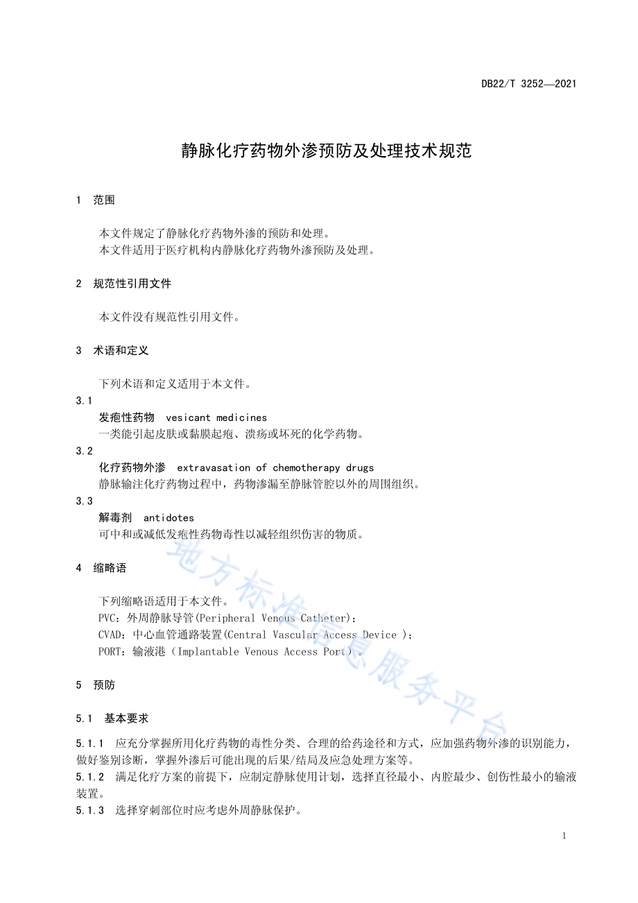 静脉化疗药物外渗预防及处理技术规范DB22／T 3252-2021.pdf_第5页