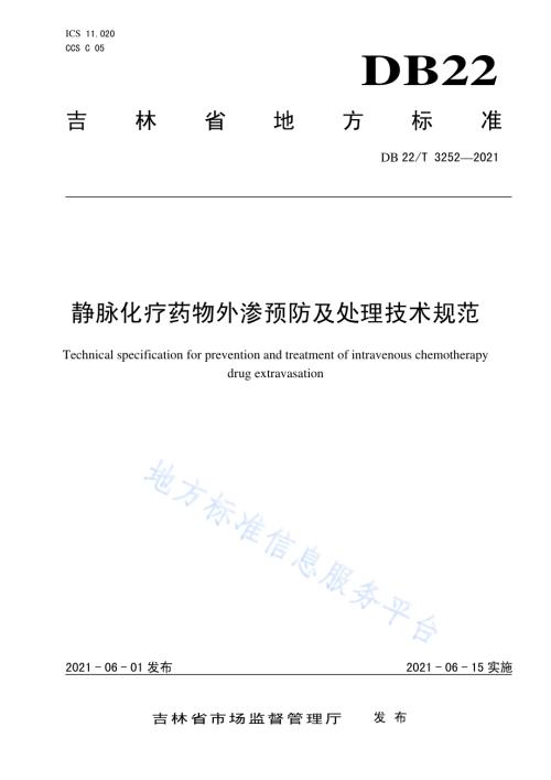 静脉化疗药物外渗预防及处理技术规范DB22／T 3252-2021.pdf