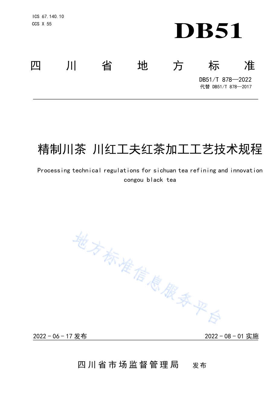 精制川茶 川红工夫红茶加工工艺技术规程DB51／T 878-2022.pdf_第1页