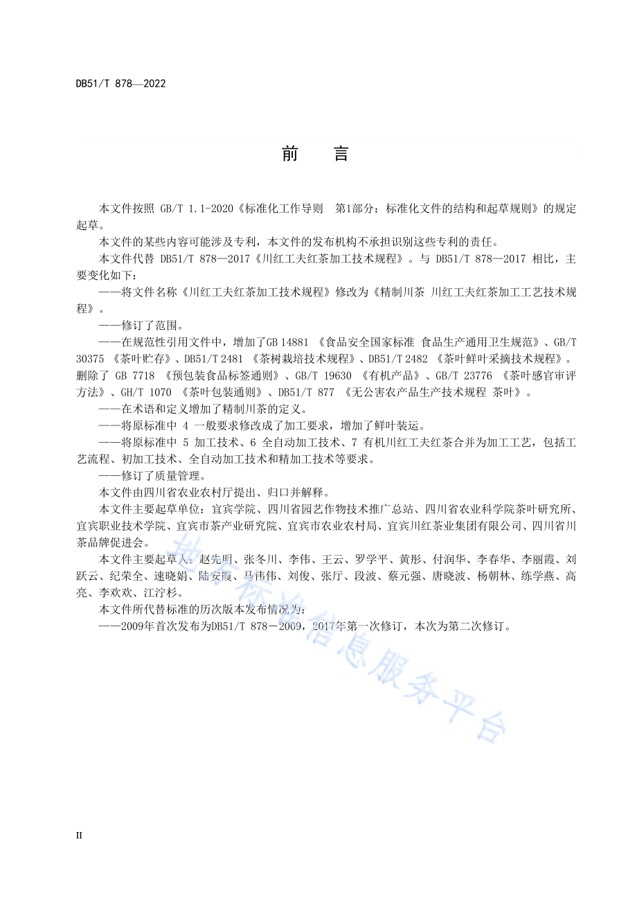 精制川茶 川红工夫红茶加工工艺技术规程DB51／T 878-2022.pdf_第4页