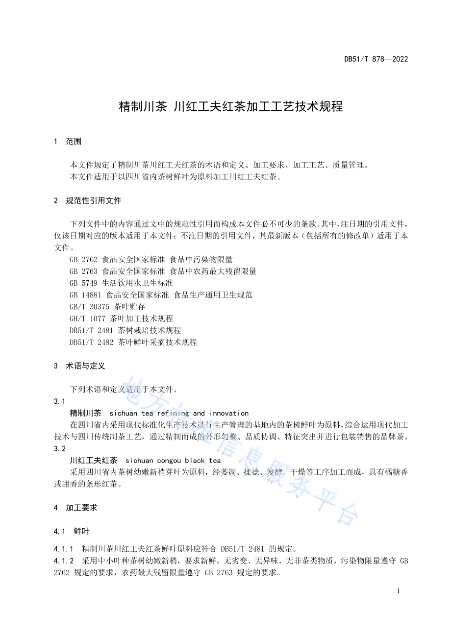 精制川茶 川红工夫红茶加工工艺技术规程DB51／T 878-2022.pdf_第5页