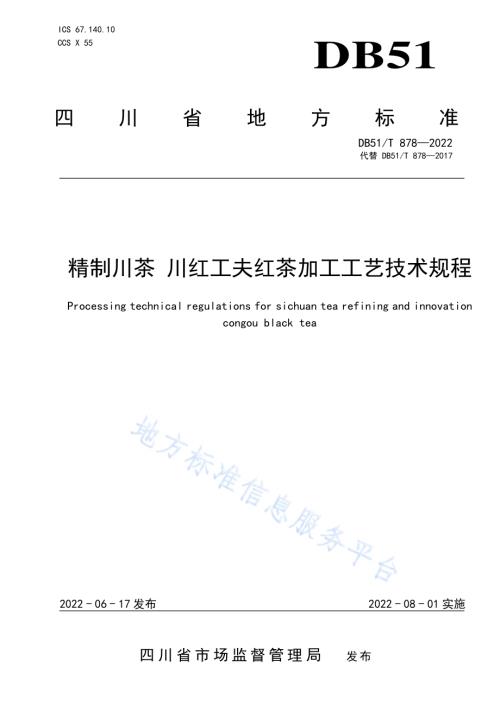精制川茶 川红工夫红茶加工工艺技术规程DB51／T 878-2022.pdf