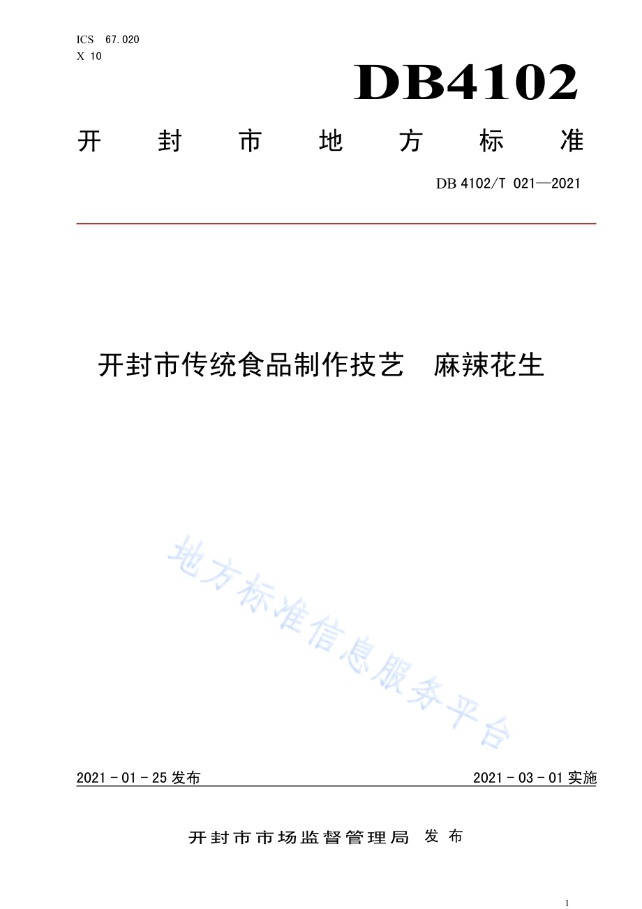 开封市传统食品制作技艺 麻辣花生DB4102／T 021-2021.pdf_第1页