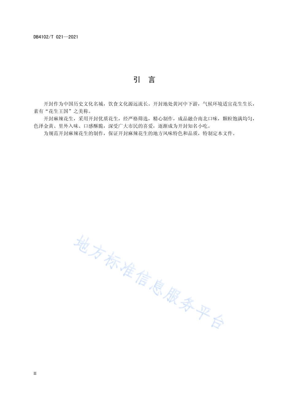 开封市传统食品制作技艺 麻辣花生DB4102／T 021-2021.pdf_第4页