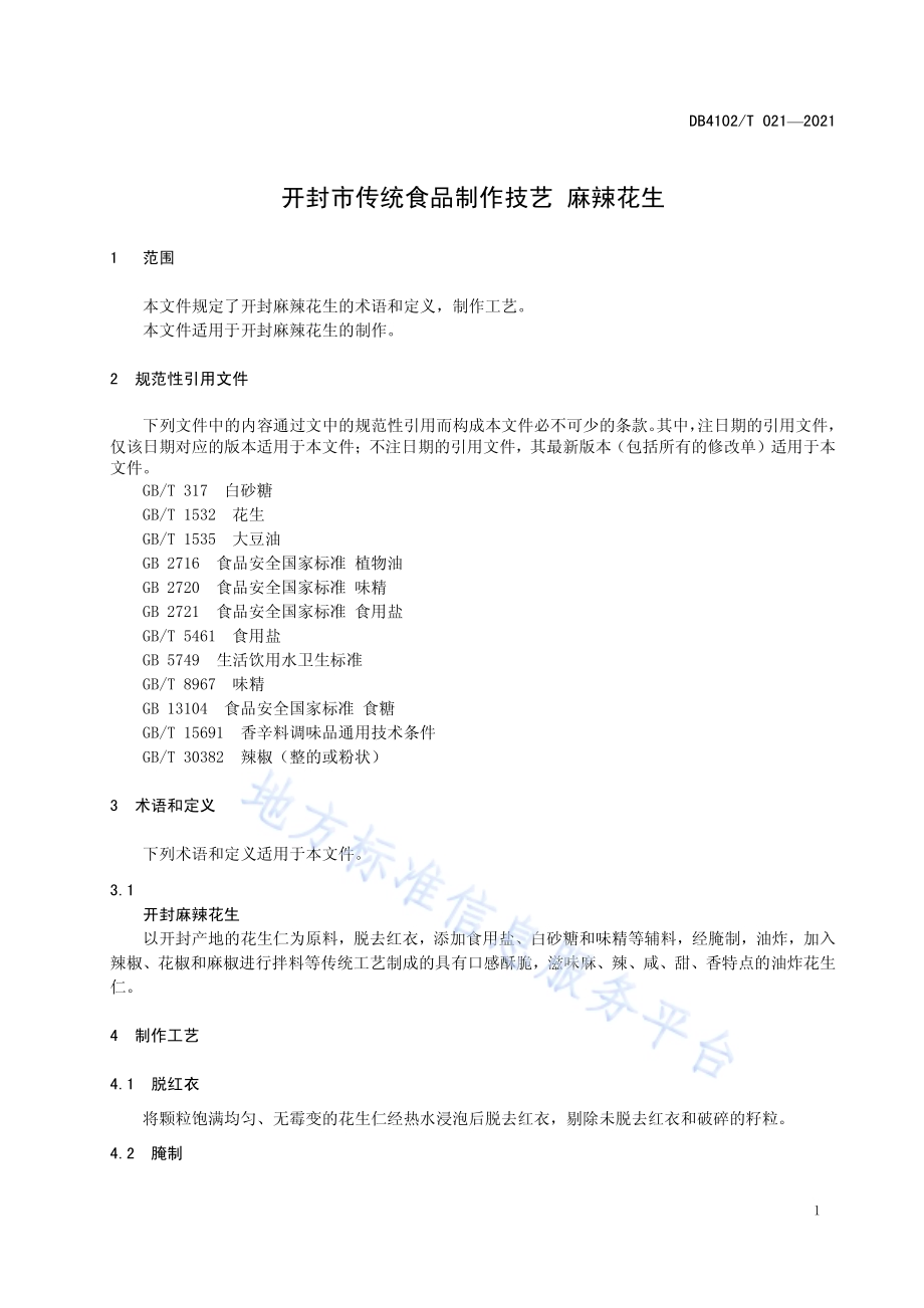 开封市传统食品制作技艺 麻辣花生DB4102／T 021-2021.pdf_第5页