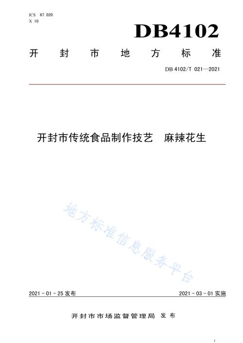 开封市传统食品制作技艺 麻辣花生DB4102／T 021-2021.pdf