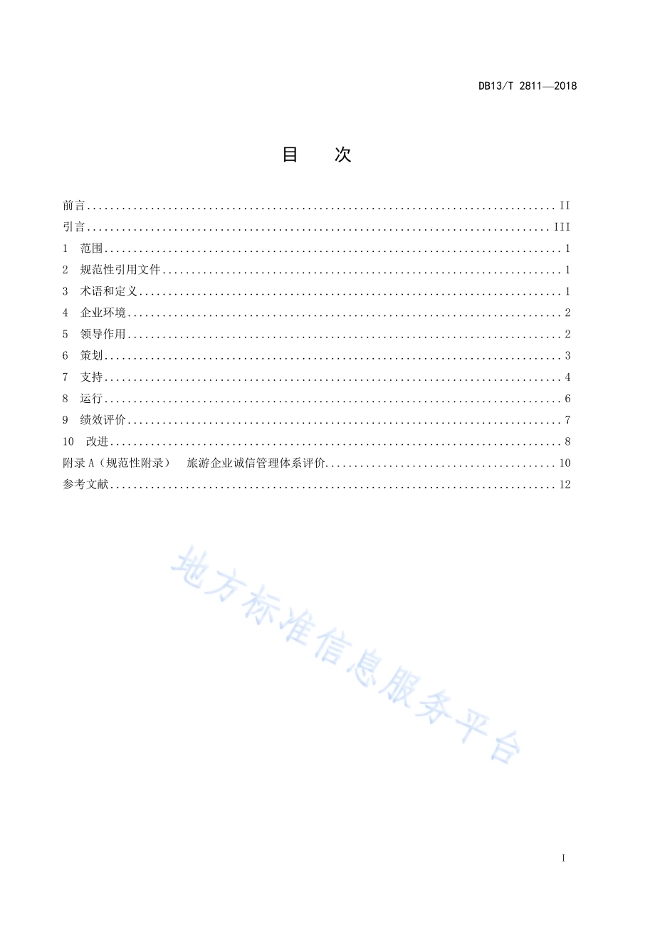 旅游企业诚信管理体系DB13／T 2811-2018.pdf_第3页