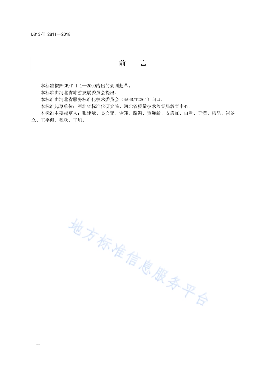 旅游企业诚信管理体系DB13／T 2811-2018.pdf_第4页