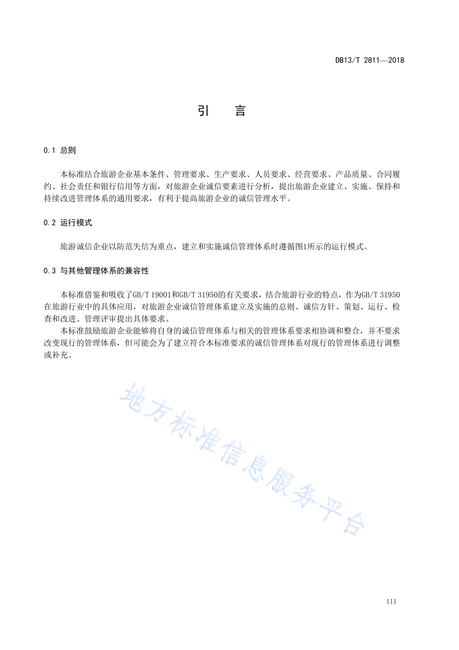 旅游企业诚信管理体系DB13／T 2811-2018.pdf_第5页