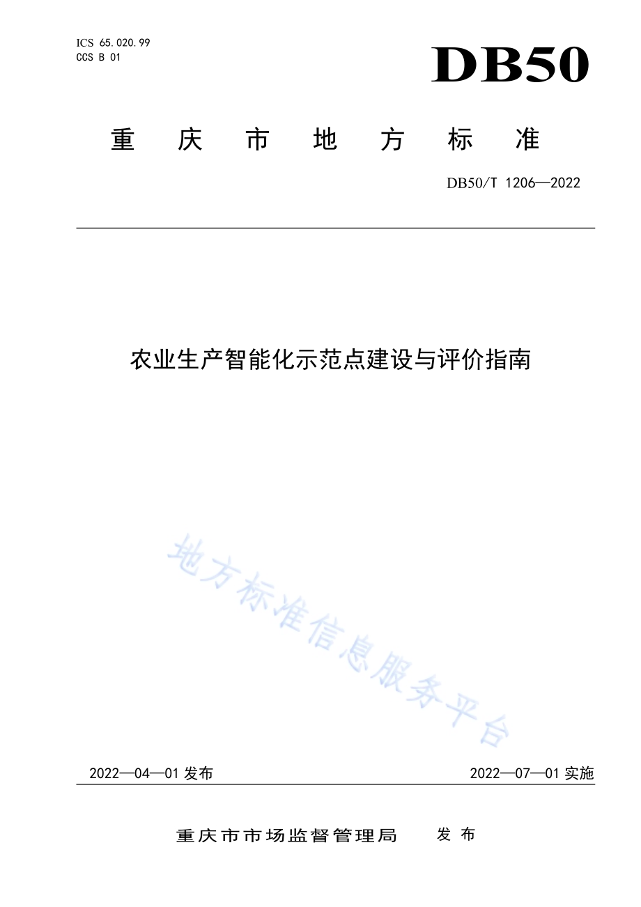 农业生产智能化示范点建设与评价指南DB50／T 1206-2022.pdf_第1页