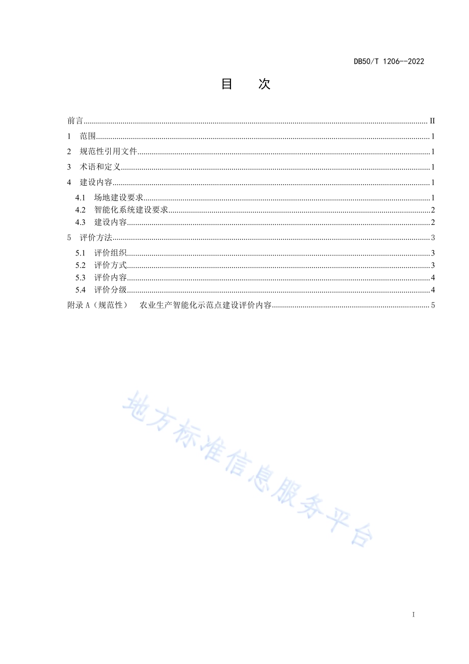 农业生产智能化示范点建设与评价指南DB50／T 1206-2022.pdf_第3页