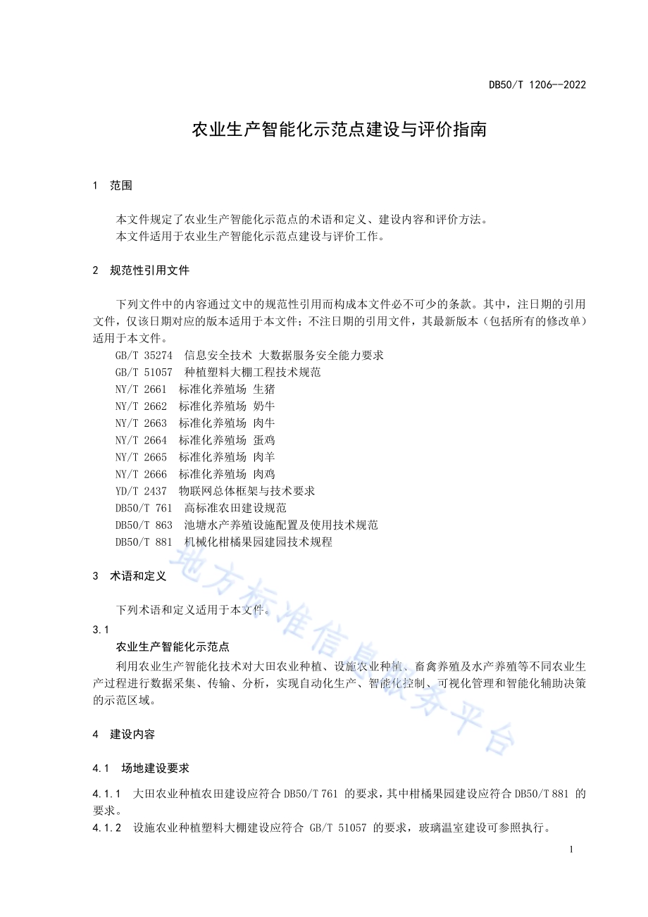 农业生产智能化示范点建设与评价指南DB50／T 1206-2022.pdf_第5页