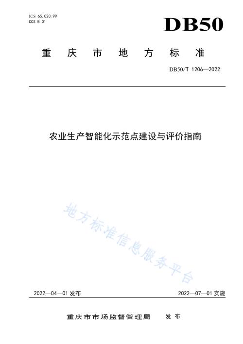农业生产智能化示范点建设与评价指南DB50／T 1206-2022.pdf