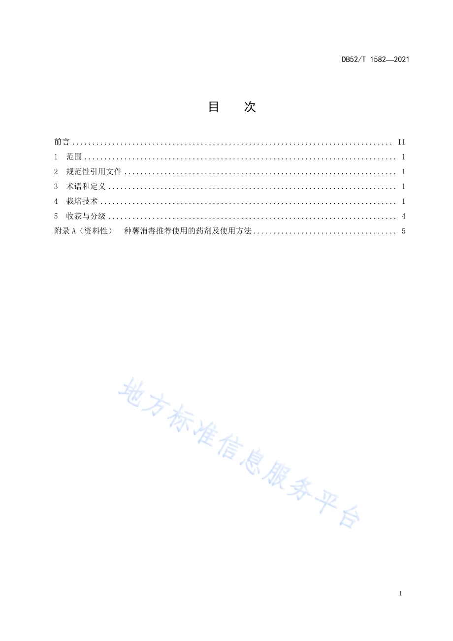 马铃薯玉米间作栽培技术规程DB52／T 1582-2021.pdf_第3页