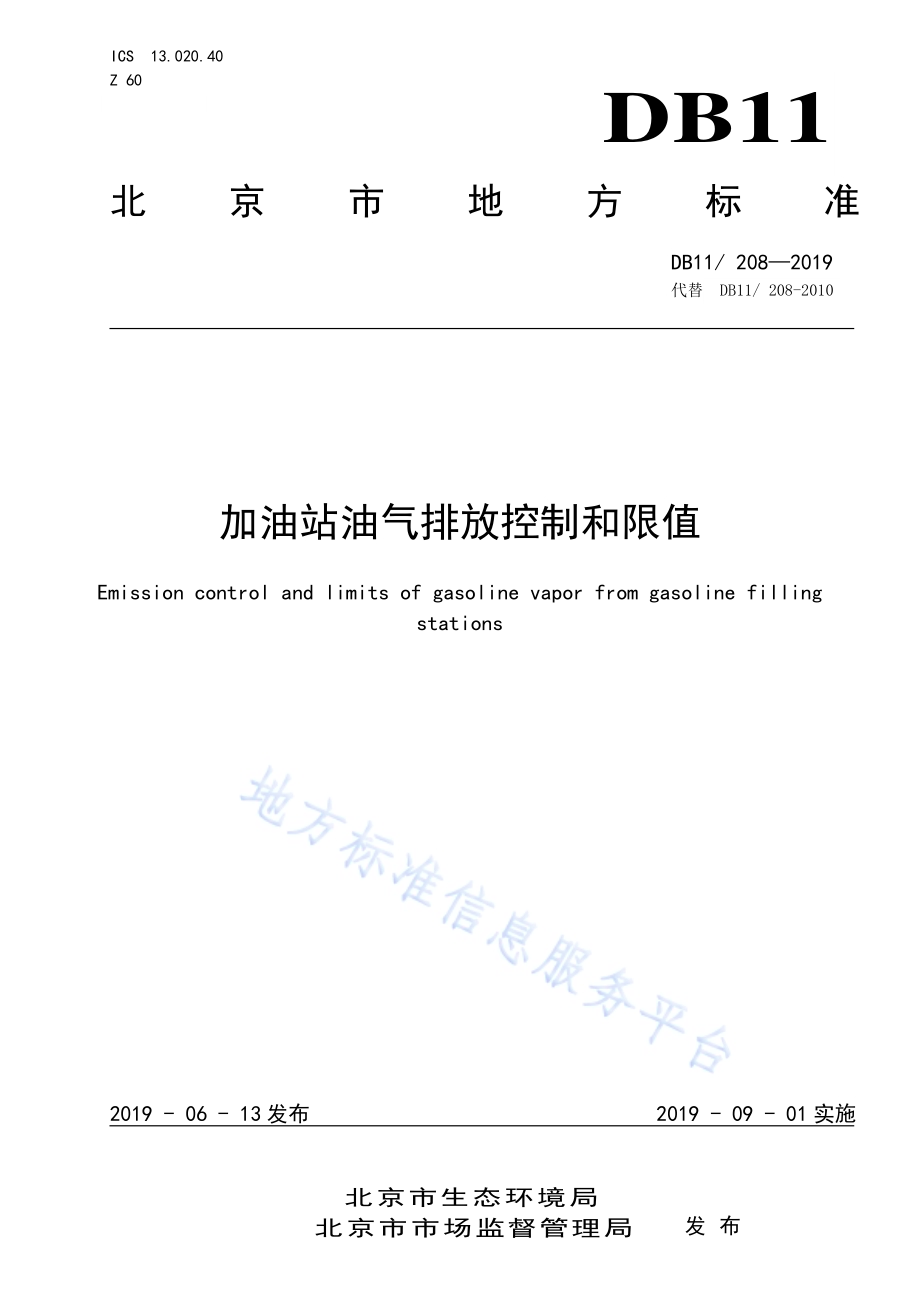 加油站油气排放控制和限值DB11／ 208-2019.pdf_第1页