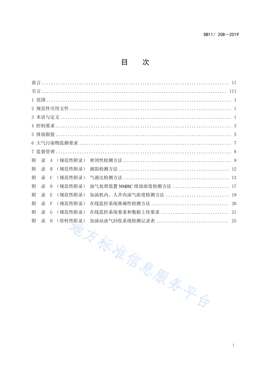 加油站油气排放控制和限值DB11／ 208-2019.pdf_第3页