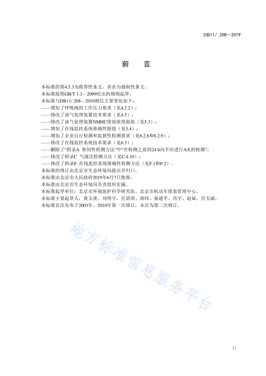 加油站油气排放控制和限值DB11／ 208-2019.pdf_第4页