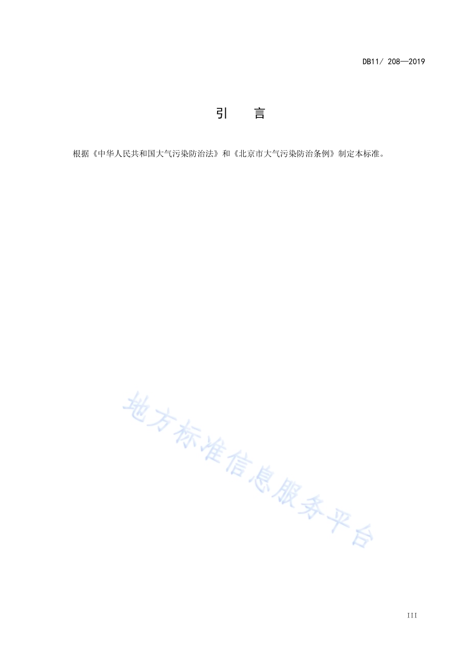 加油站油气排放控制和限值DB11／ 208-2019.pdf_第5页