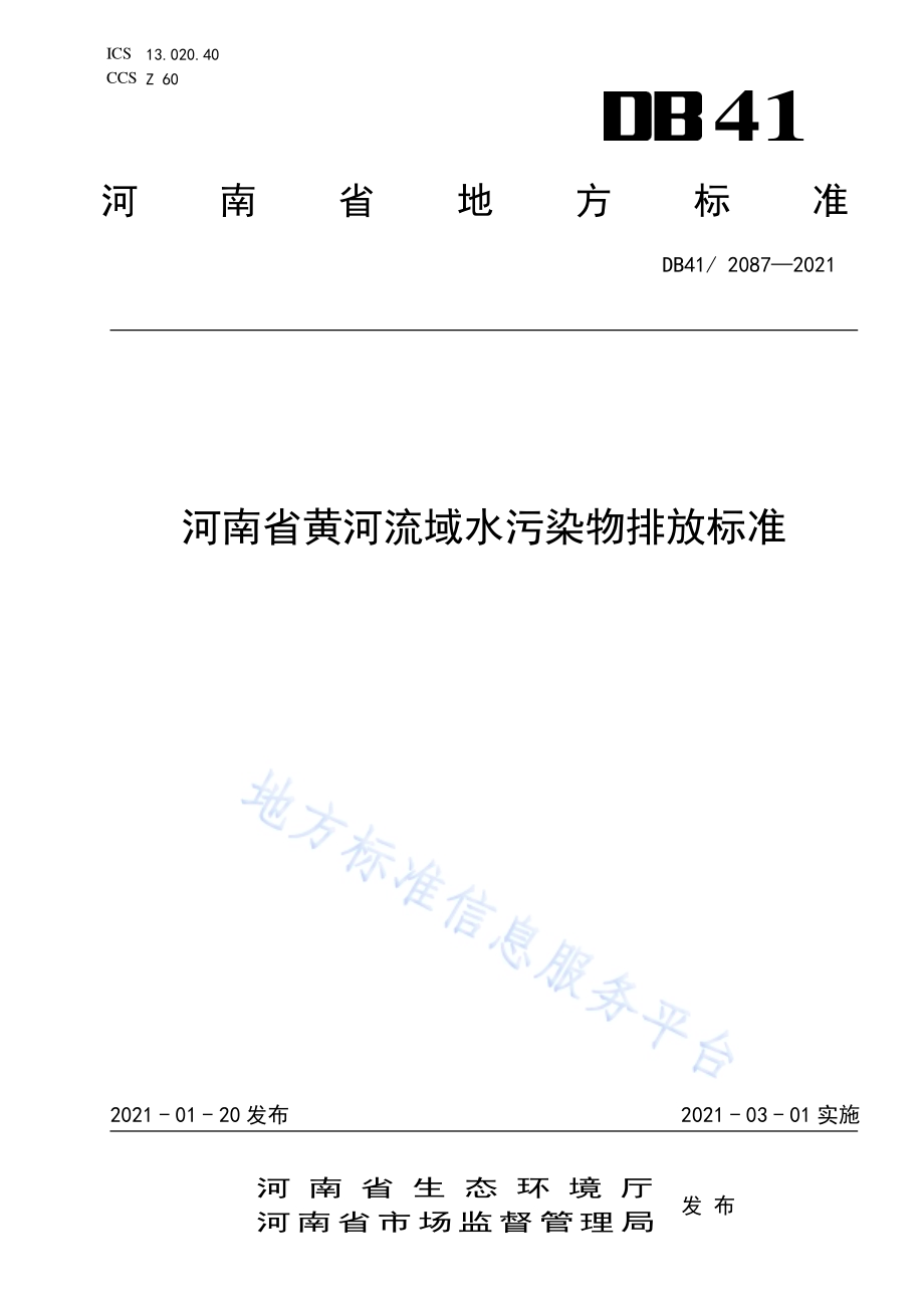河南省黄河流域水污染物排放标准DB41／ 2087-2021.pdf_第1页