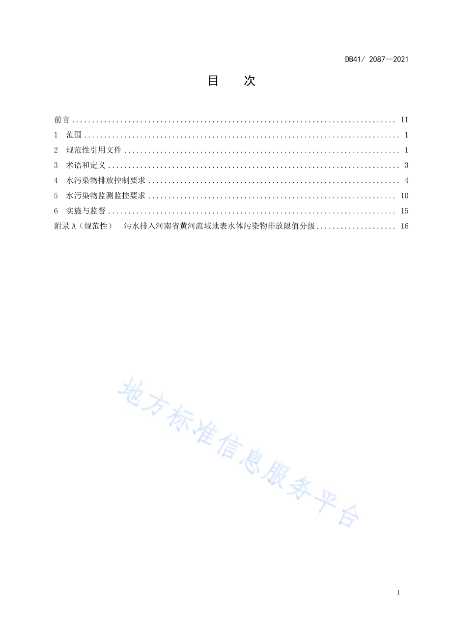 河南省黄河流域水污染物排放标准DB41／ 2087-2021.pdf_第3页