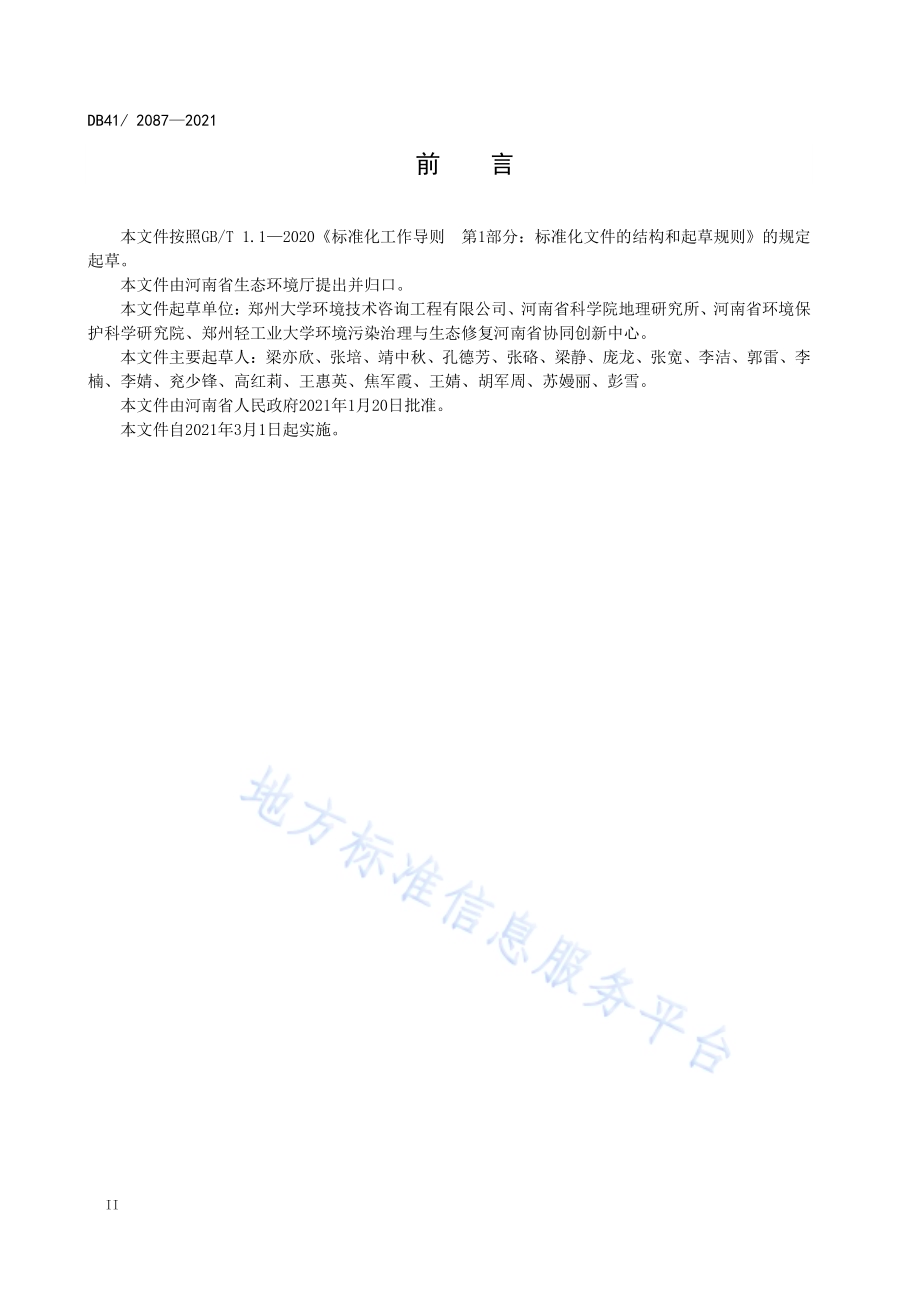 河南省黄河流域水污染物排放标准DB41／ 2087-2021.pdf_第4页