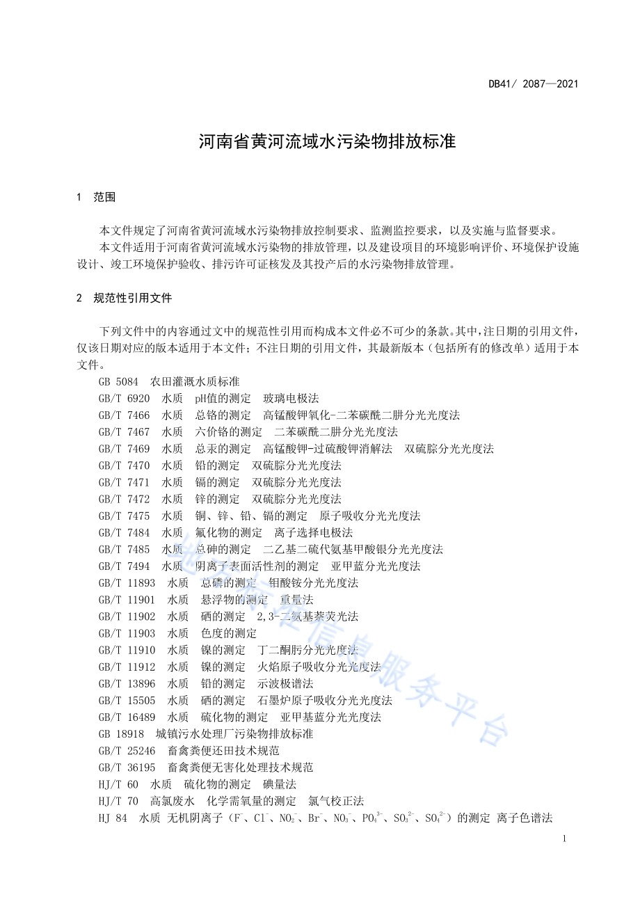 河南省黄河流域水污染物排放标准DB41／ 2087-2021.pdf_第5页