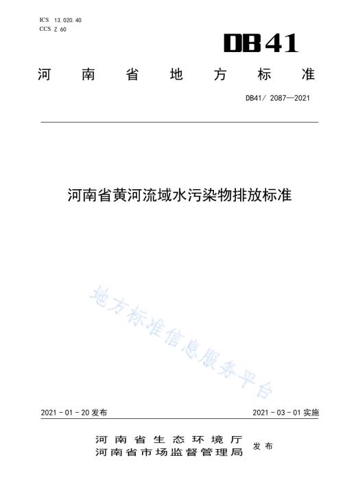 河南省黄河流域水污染物排放标准DB41／ 2087-2021.pdf