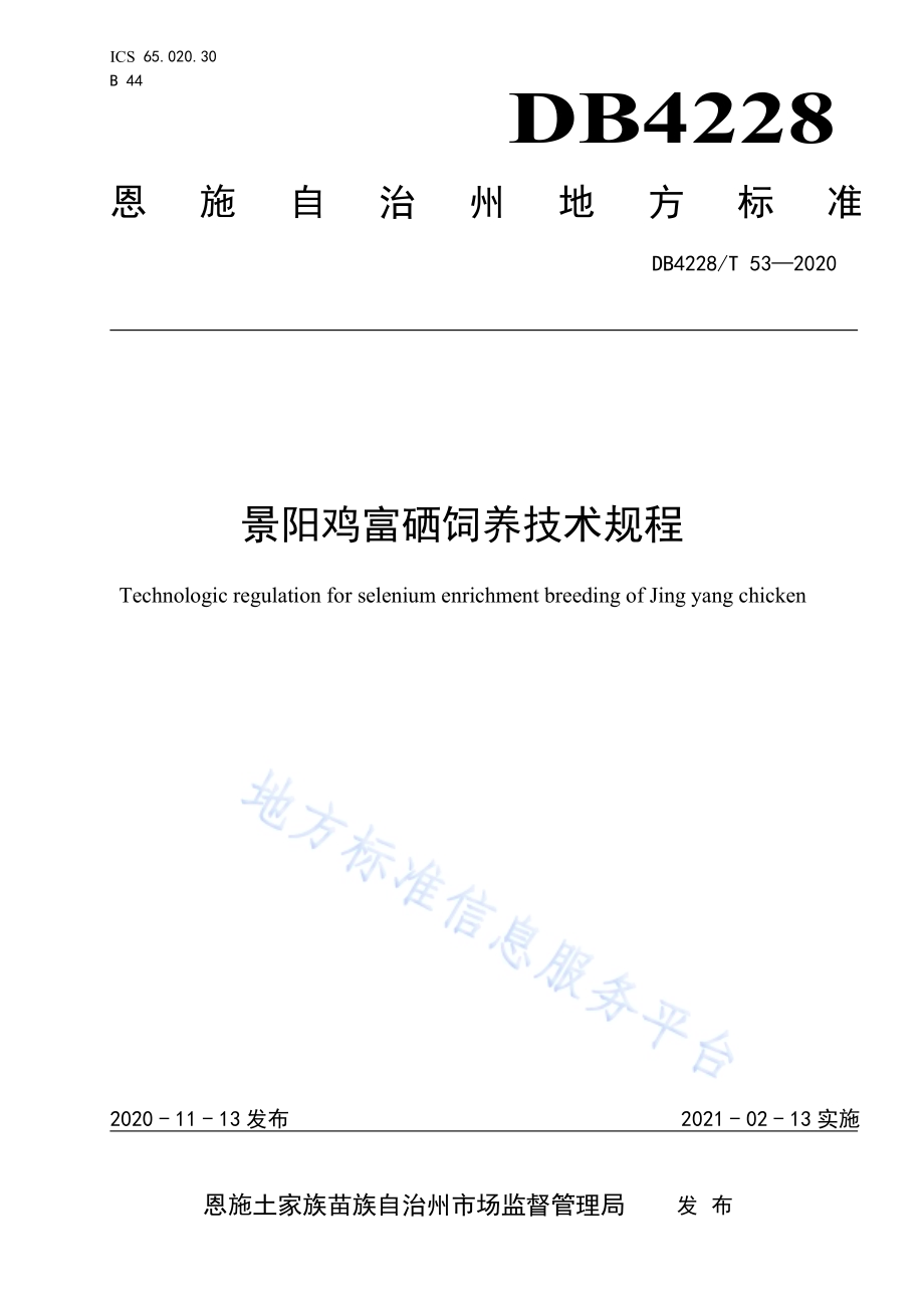 景阳鸡富硒饲养技术规程DB4228／T 53-2020.pdf_第1页
