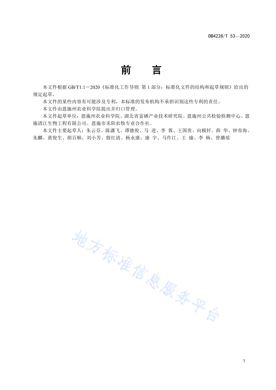 景阳鸡富硒饲养技术规程DB4228／T 53-2020.pdf_第2页