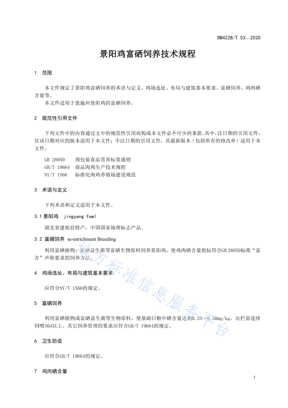 景阳鸡富硒饲养技术规程DB4228／T 53-2020.pdf_第3页
