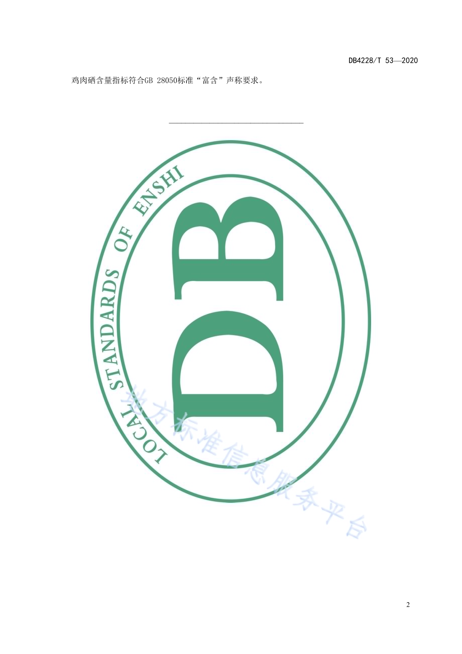 景阳鸡富硒饲养技术规程DB4228／T 53-2020.pdf_第4页