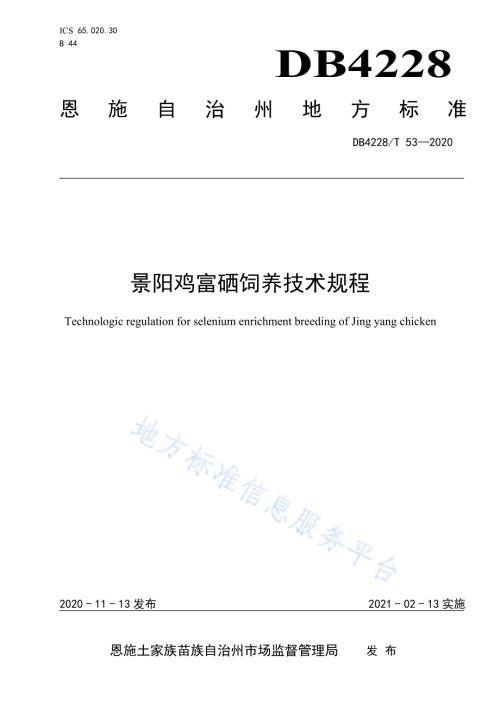 景阳鸡富硒饲养技术规程DB4228／T 53-2020.pdf