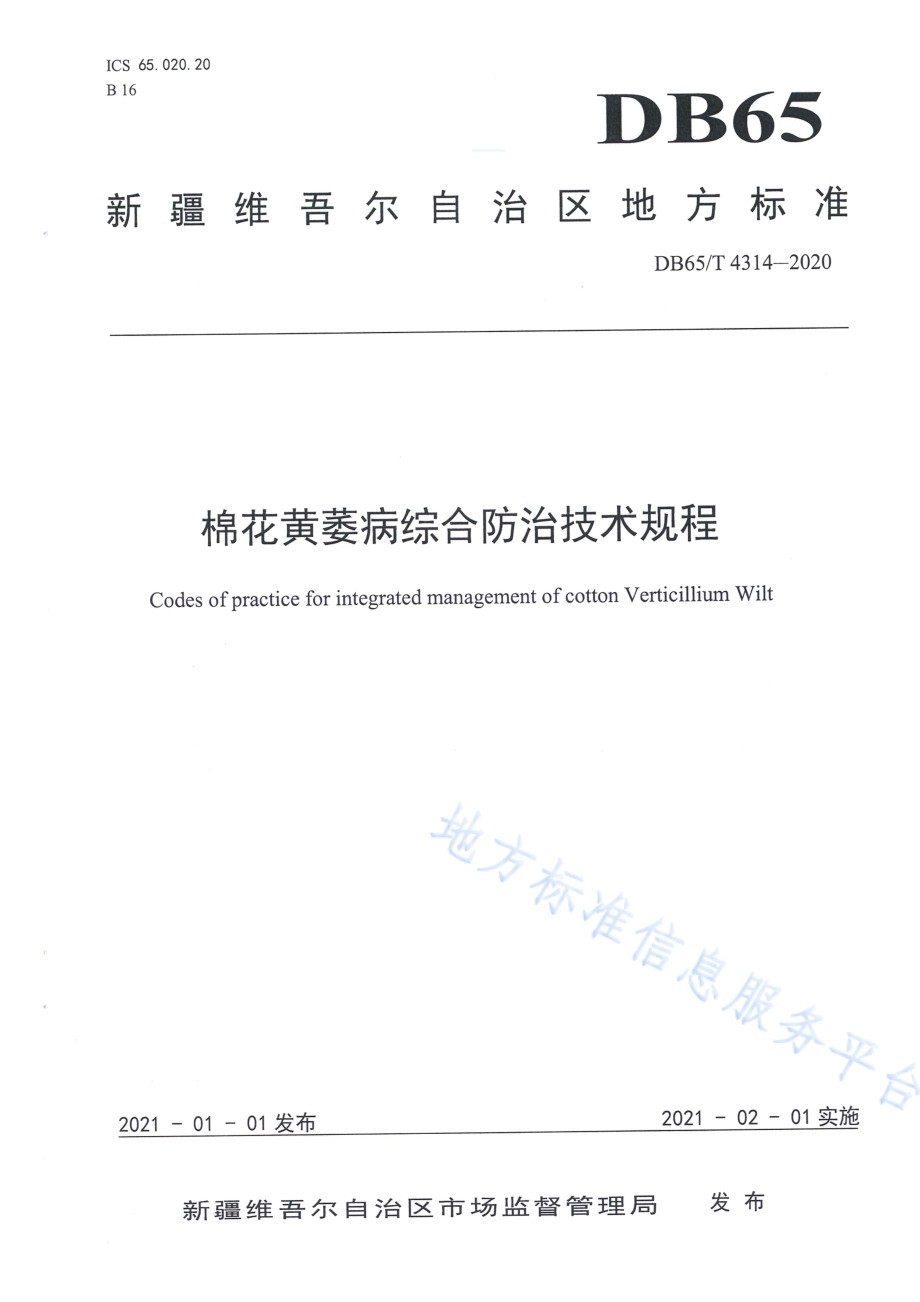 棉花黄萎病综合防治技术规程DB65／T 4314-2020.pdf_第1页