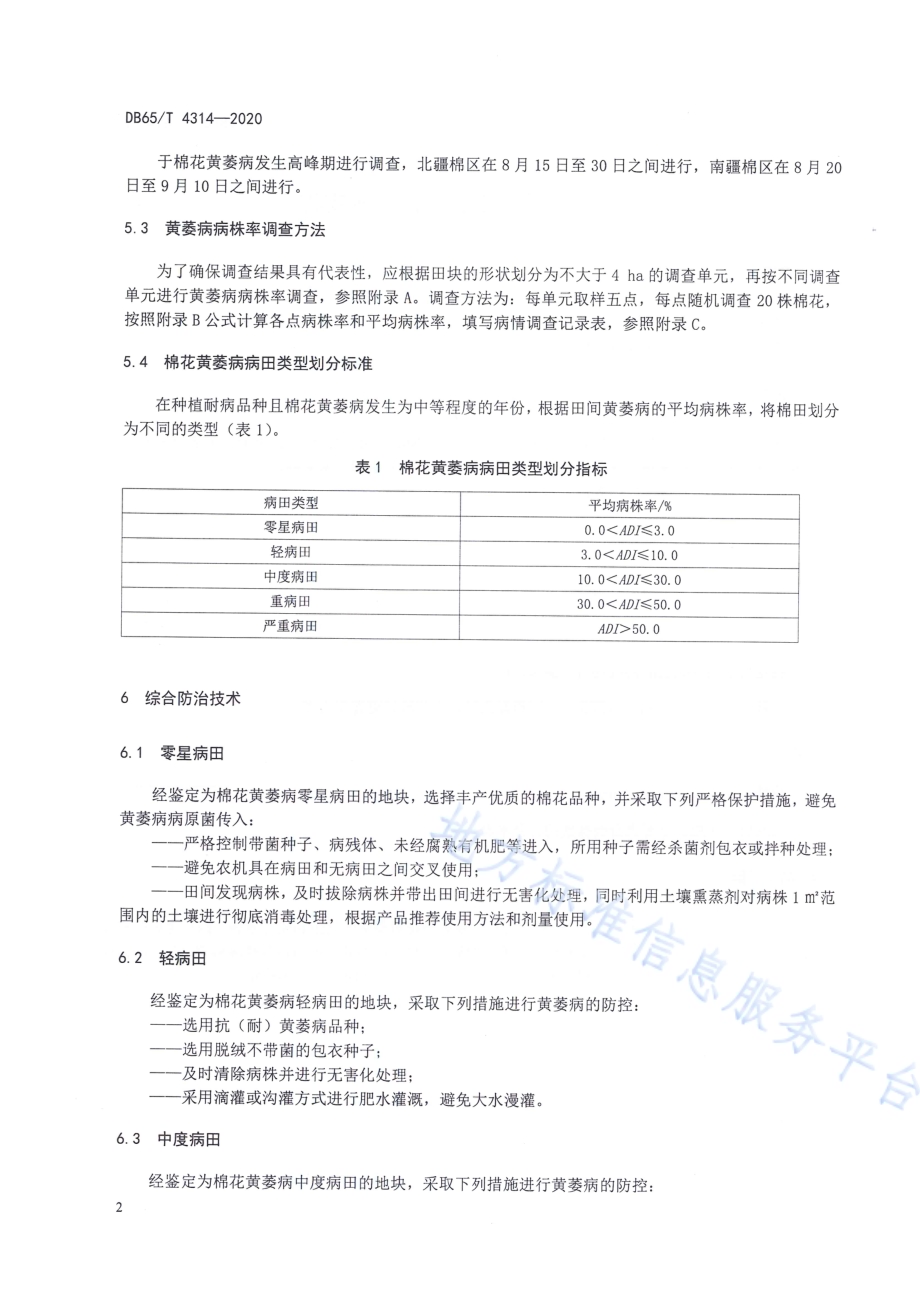 棉花黄萎病综合防治技术规程DB65／T 4314-2020.pdf_第4页