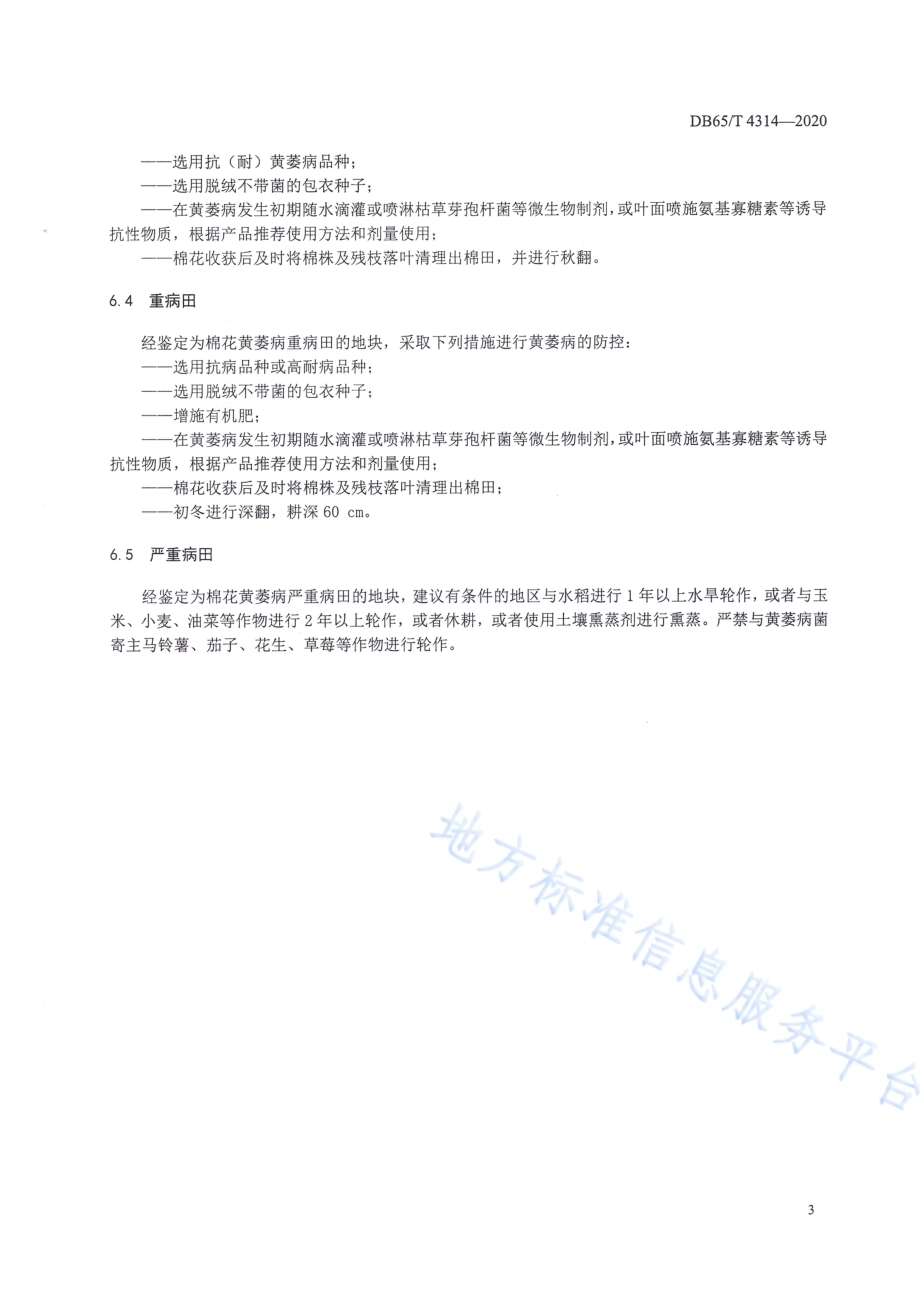 棉花黄萎病综合防治技术规程DB65／T 4314-2020.pdf_第5页