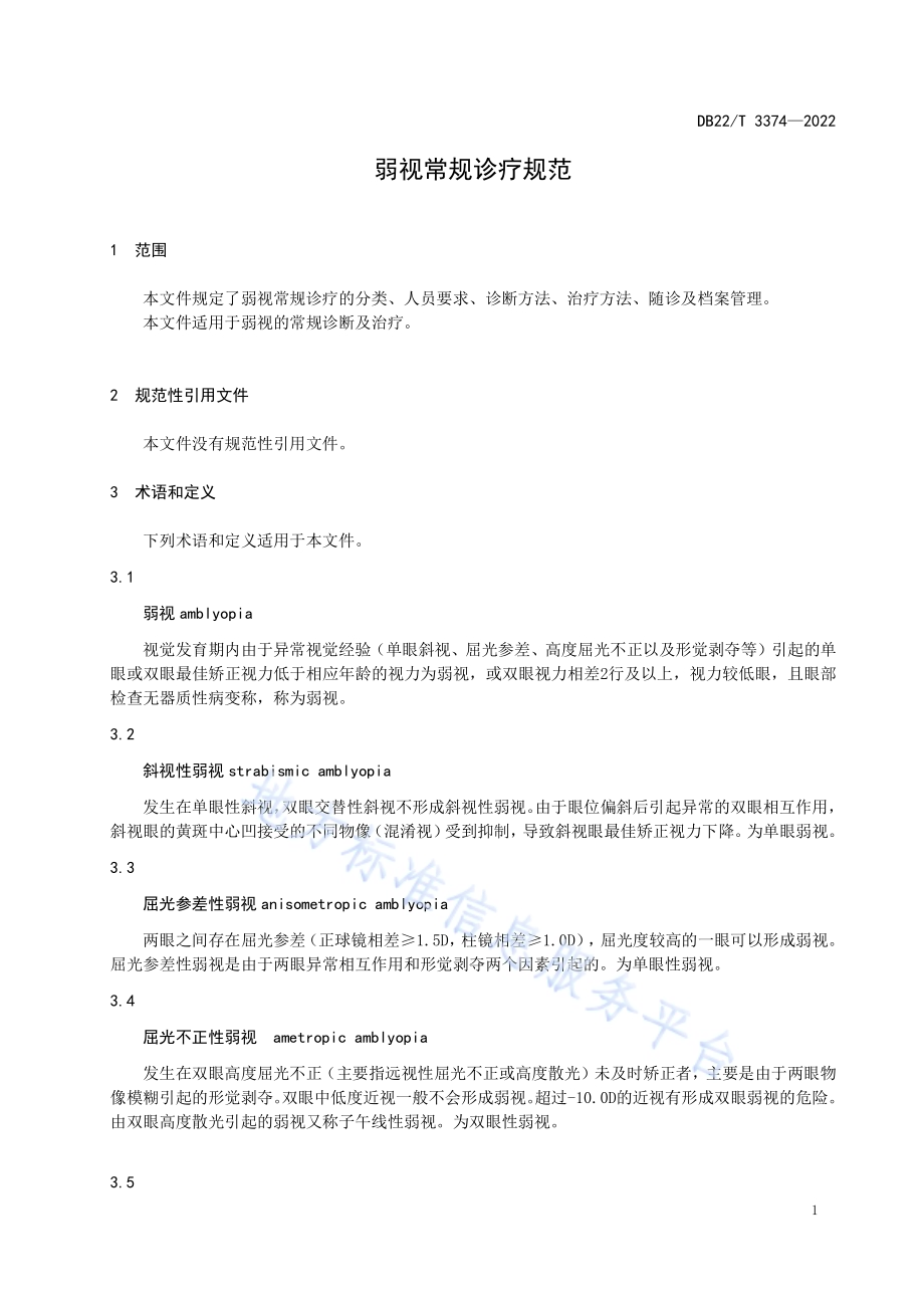 弱视常规诊疗规范DB22／T 3374-2022.pdf_第5页