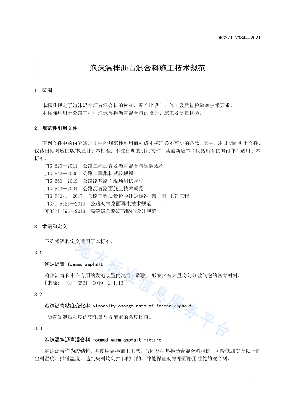 泡沫温拌沥青混合料施工技术规范DB33／T 2384-2021.pdf_第4页