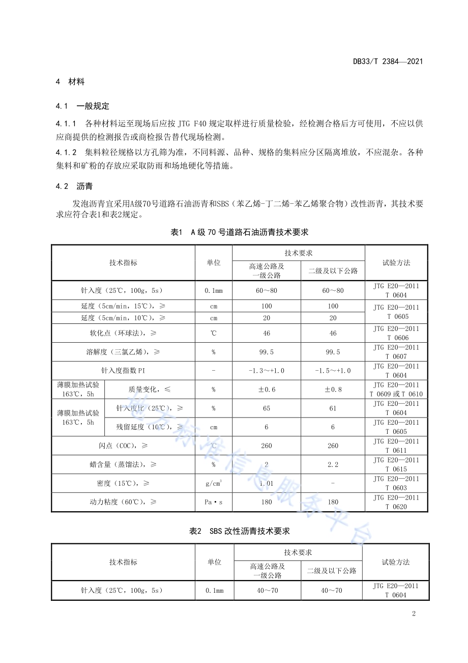 泡沫温拌沥青混合料施工技术规范DB33／T 2384-2021.pdf_第5页