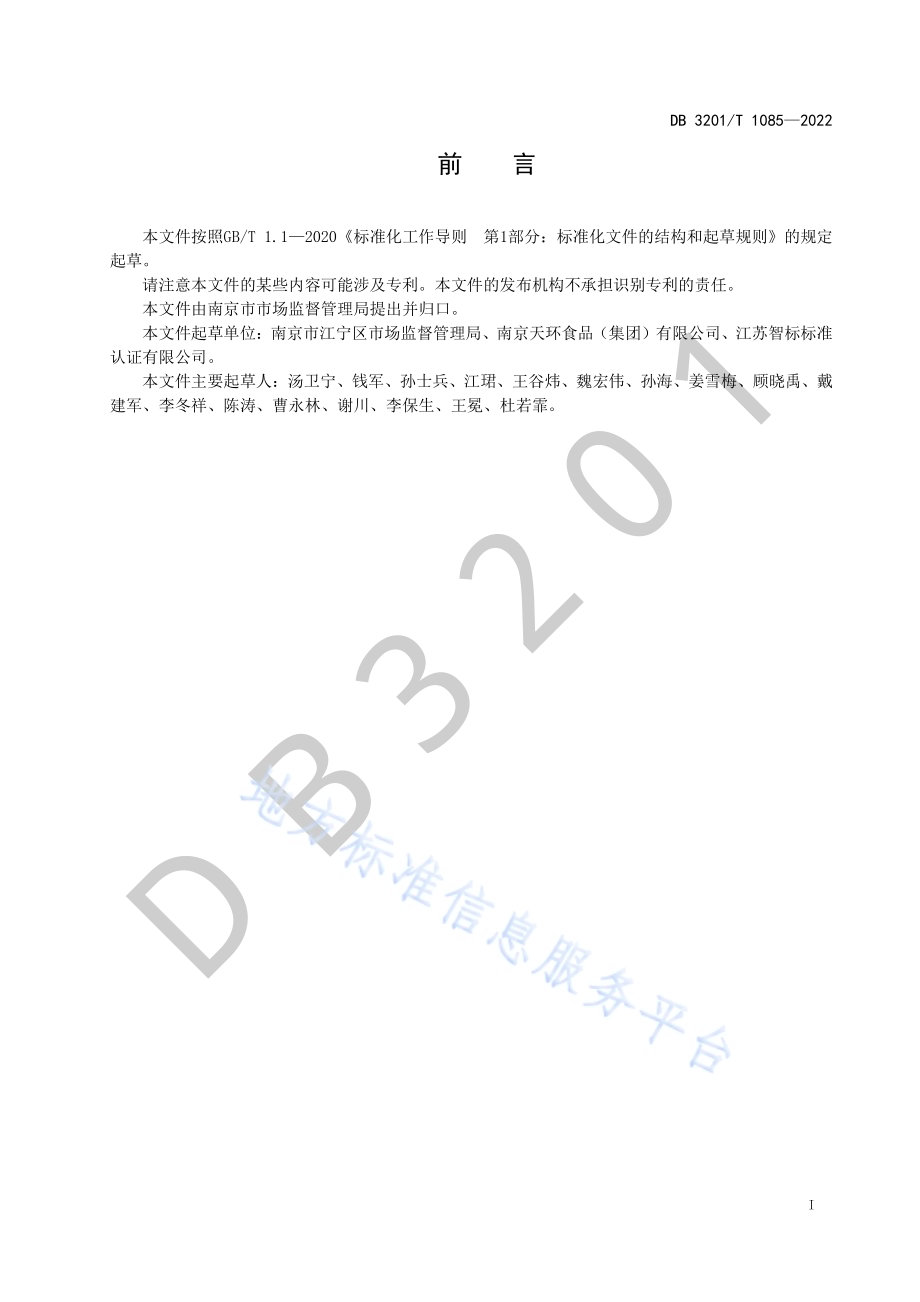 进口冷链食品集中监管仓管理规范DB3201／T 1085—2022.pdf_第3页
