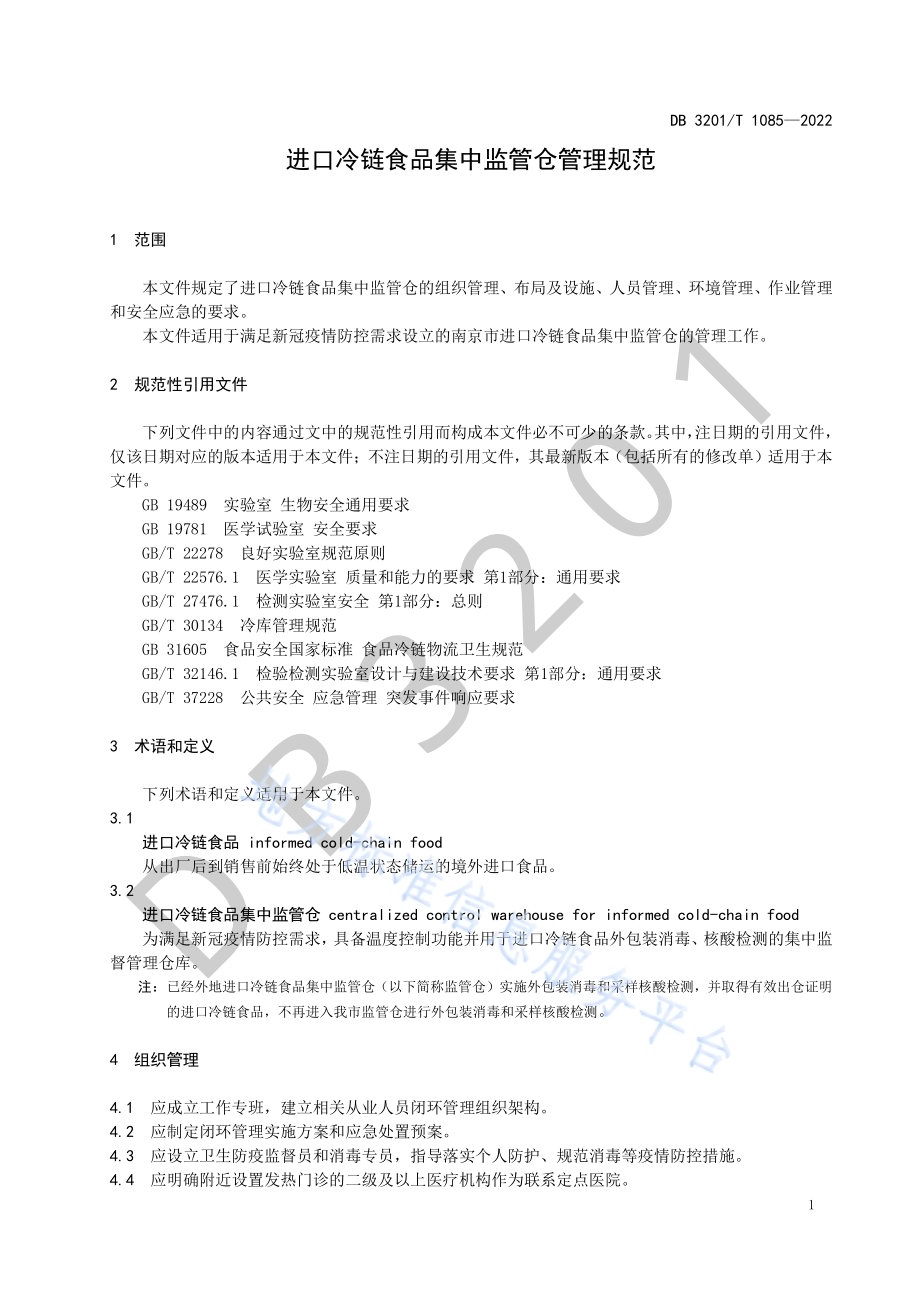 进口冷链食品集中监管仓管理规范DB3201／T 1085—2022.pdf_第5页
