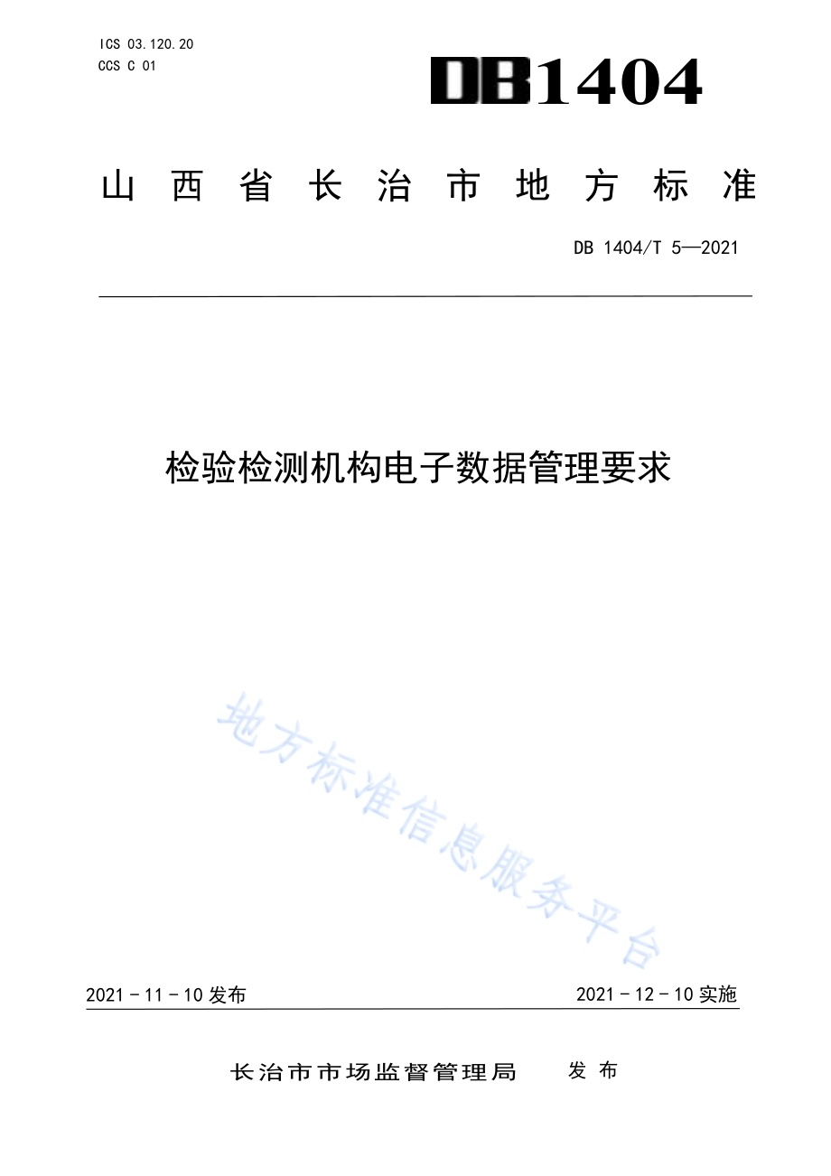检验检测机构电子数据管理要求DB1404／T 5-2021.pdf_第1页