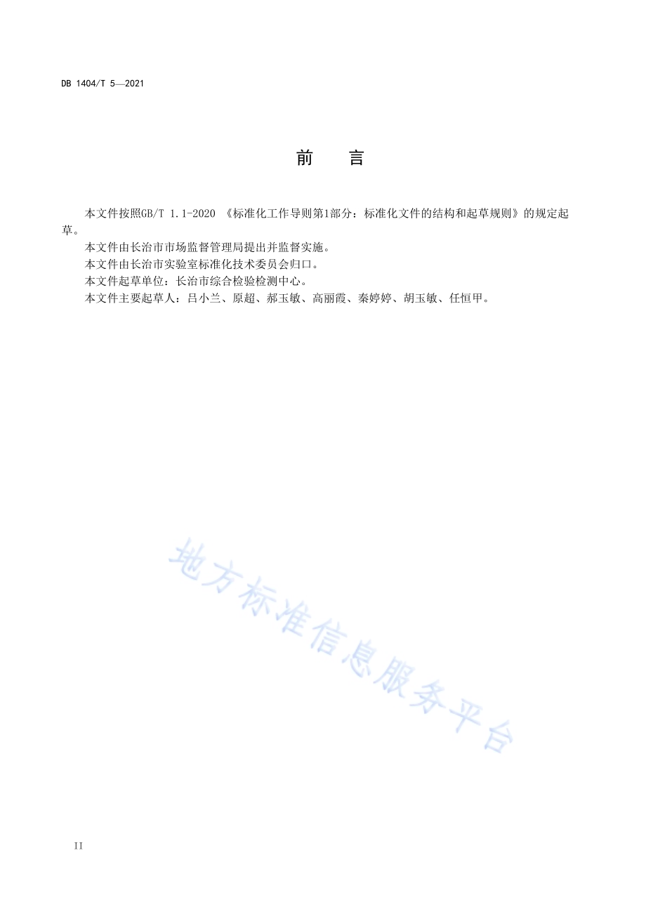 检验检测机构电子数据管理要求DB1404／T 5-2021.pdf_第4页