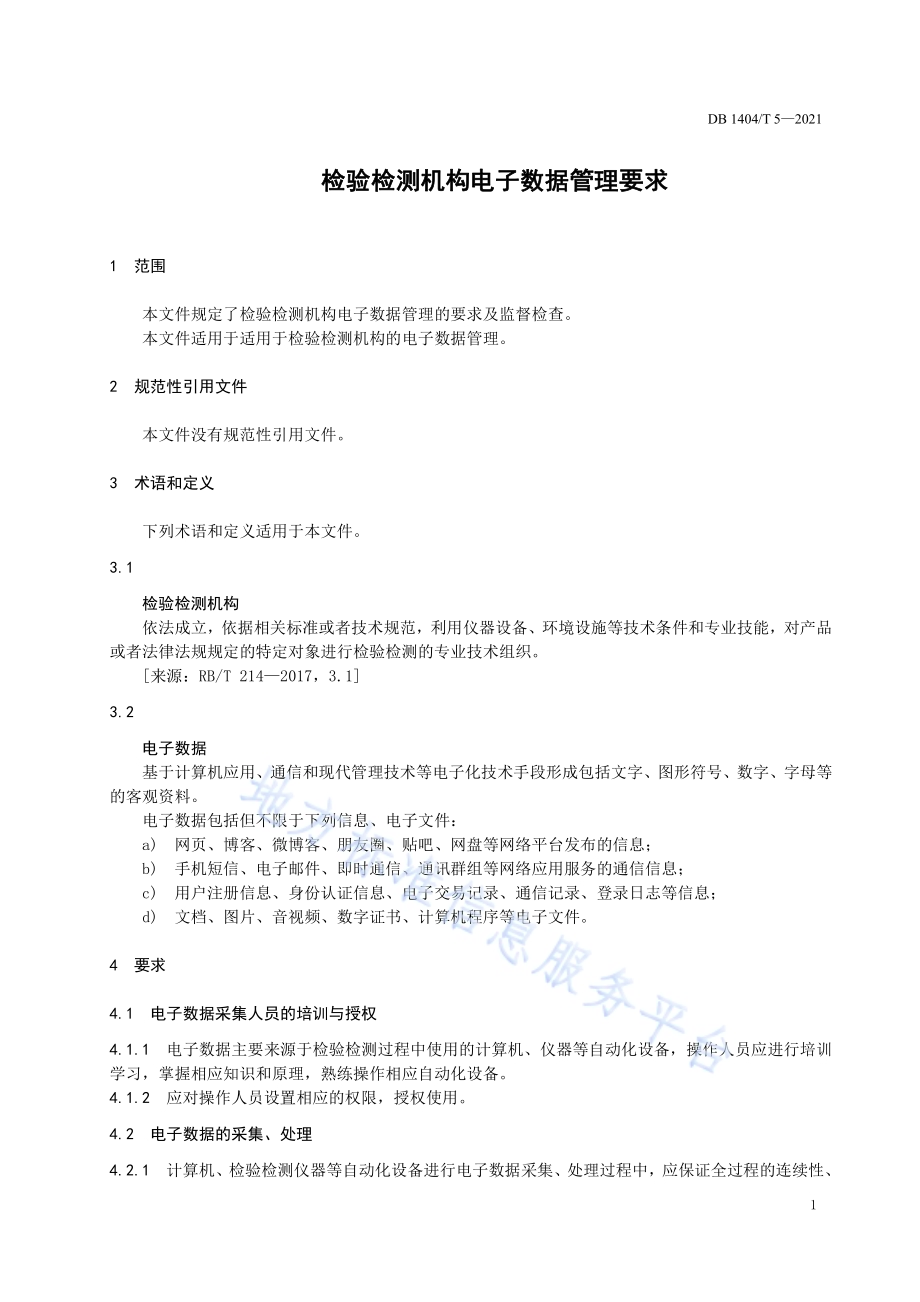 检验检测机构电子数据管理要求DB1404／T 5-2021.pdf_第5页
