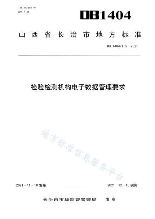 检验检测机构电子数据管理要求DB1404／T 5-2021.pdf