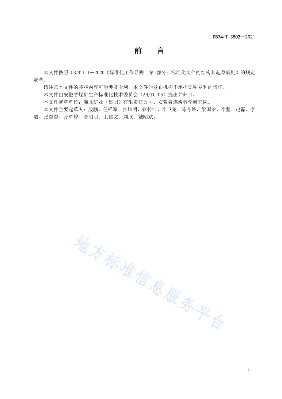 井工煤矿机电管理通用要求DB34／T 3802-2021.pdf_第3页
