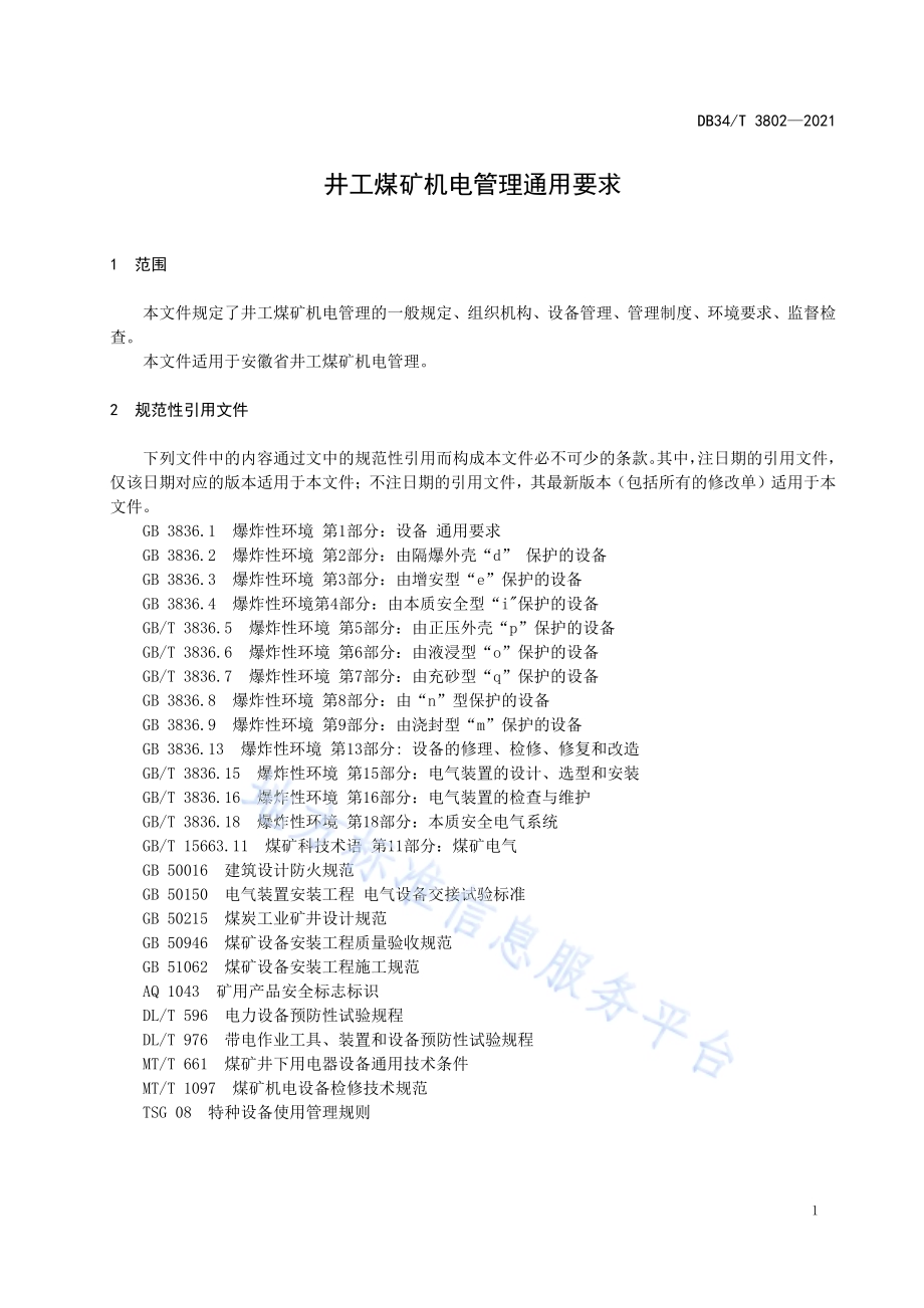 井工煤矿机电管理通用要求DB34／T 3802-2021.pdf_第5页